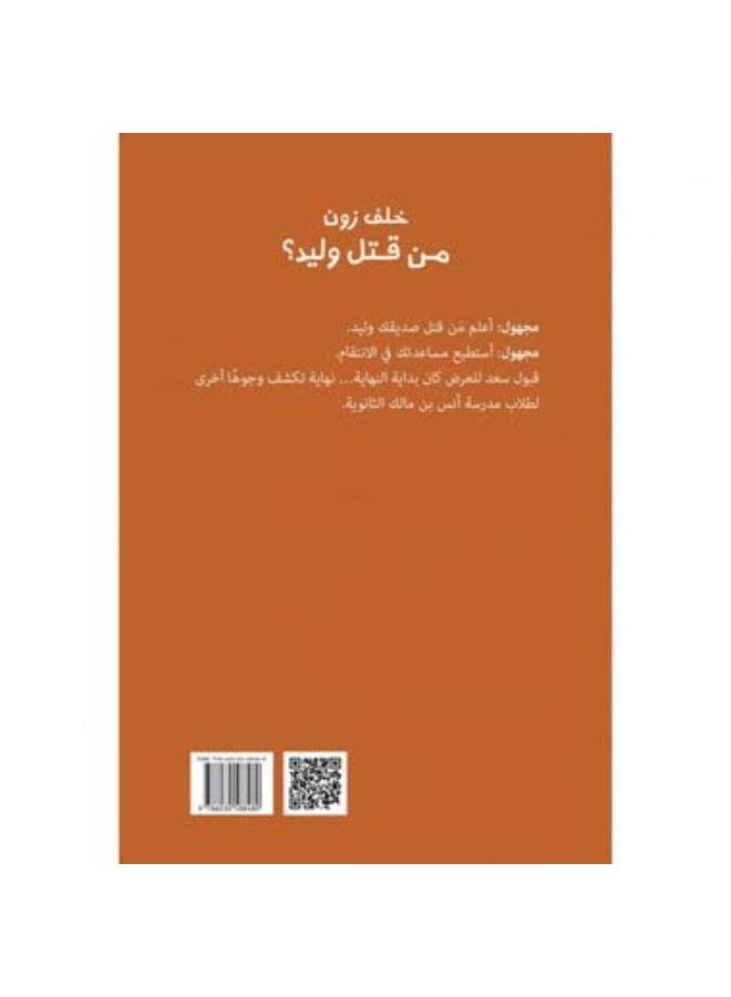 Who Killed Waleed – Written by Khalaf Al-Zon - Image 2