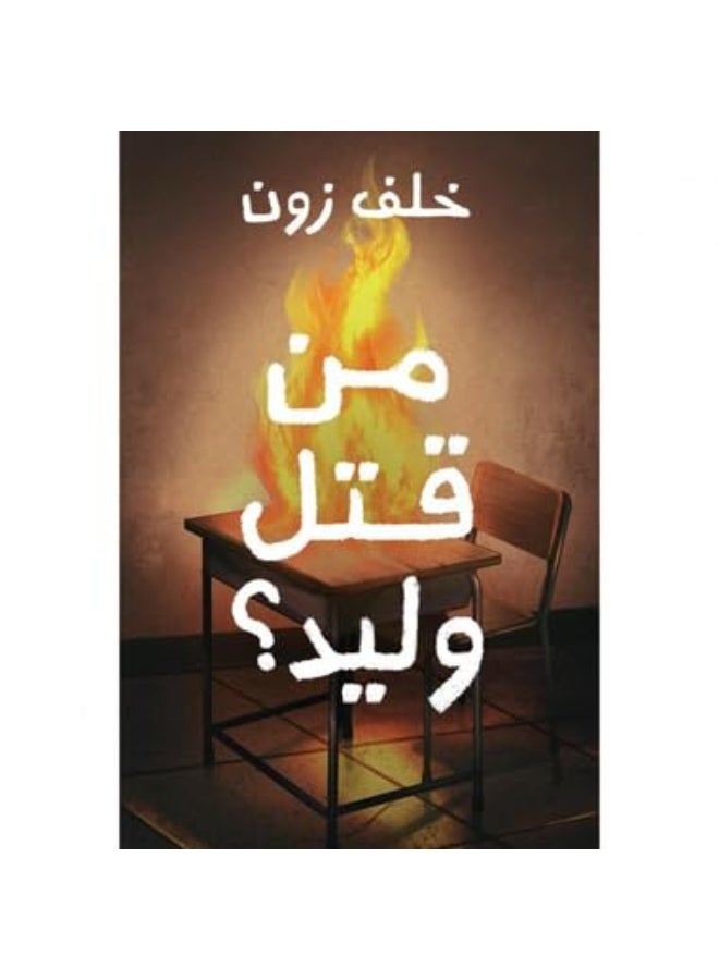 Who Killed Waleed – Written by Khalaf Al-Zon - Image 1