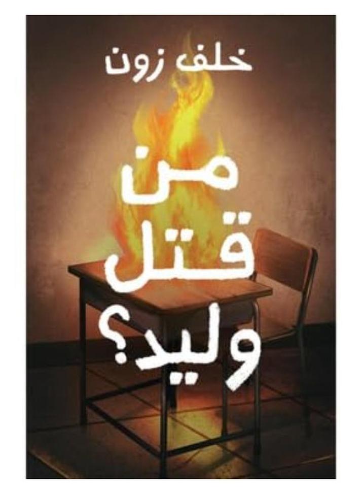 Who Killed Waleed – Written by Khalaf Al-Zon - Image 1