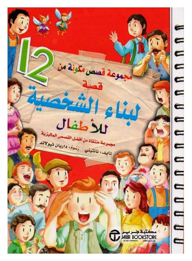 مجموعة قصص مكونة من 12 قصة لبناء الشخصية للاطفال - نسخة أصلية - Image 1