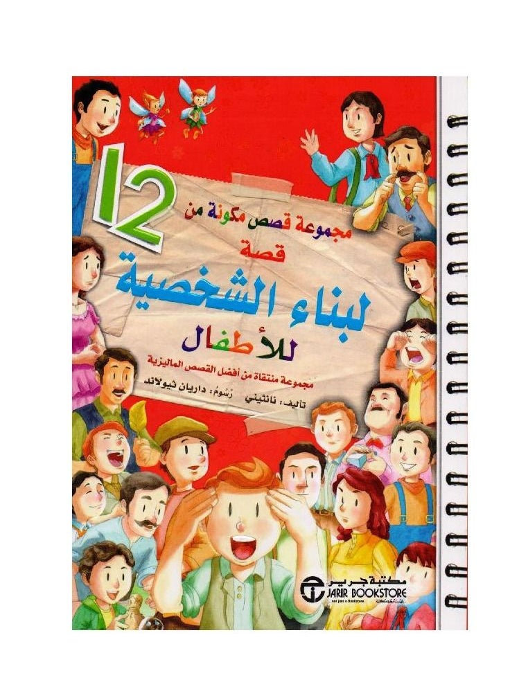 A collection of 12 character building stories for children  - Image 1