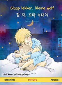 Slaap lekker, kleine wolf - &#51096; &#51088;, &#44844;&#47560; &#45713;&#45824;&#50556; (Nederlands - Koreaans) 