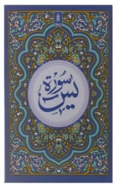 Generic Surah Yaseen medium size book in Arabic A610IDA  - Image 1