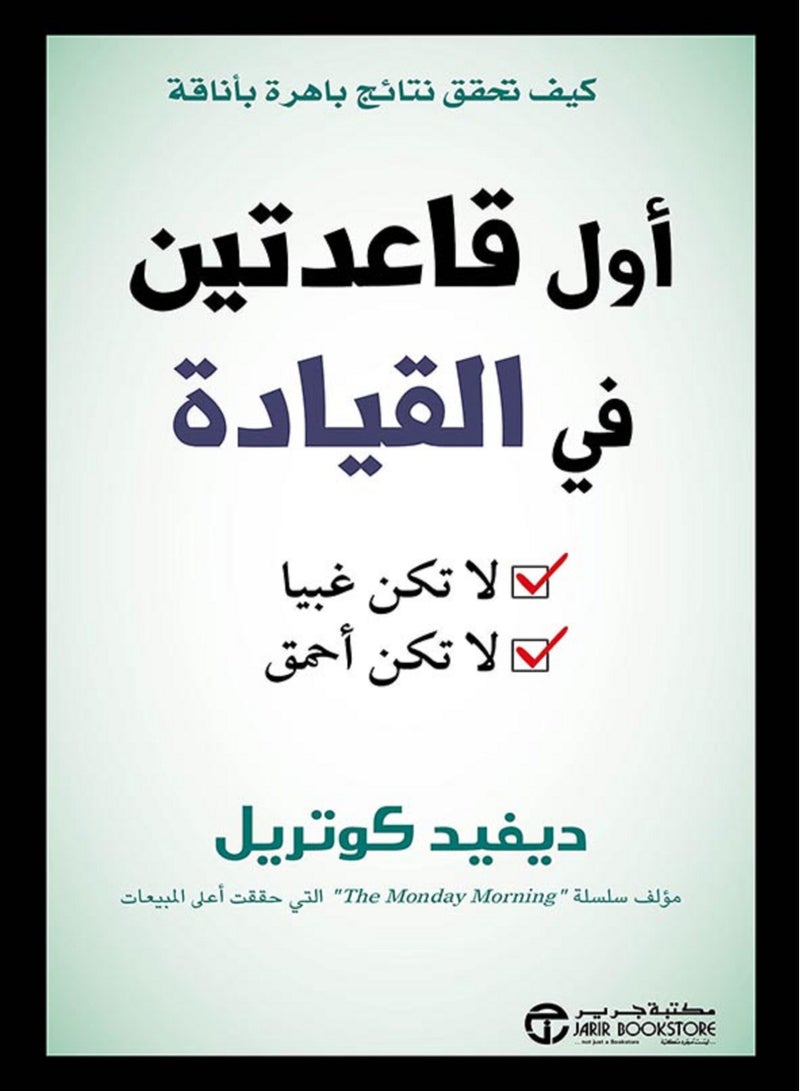 كتاب أول قاعدتين في القيادة : لا تكن غبياً ..لا تكن أحمق‎