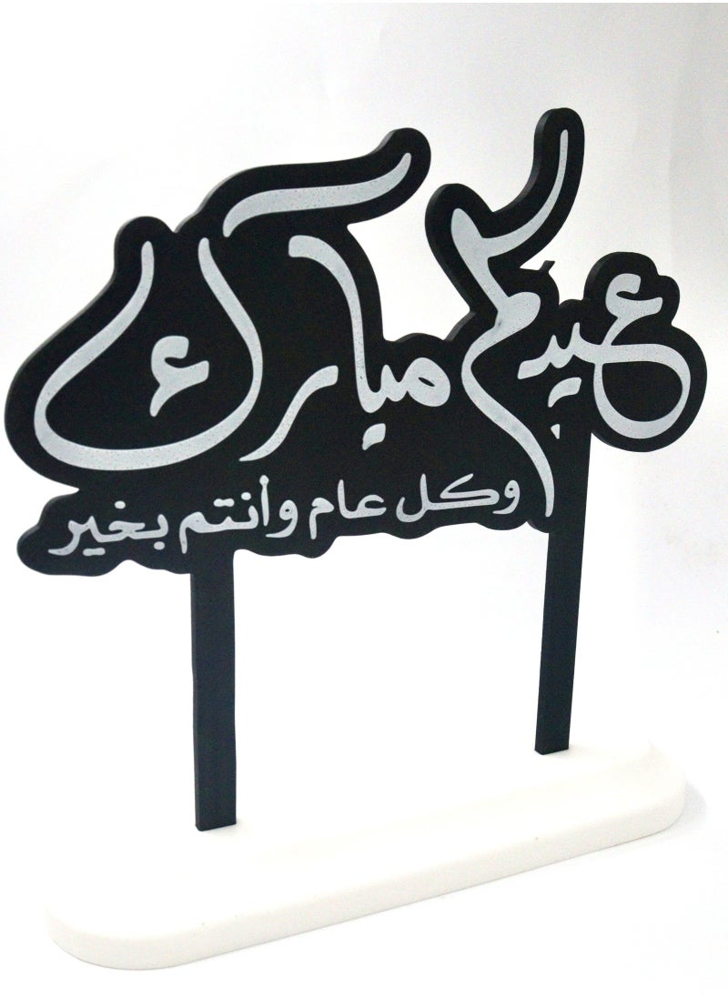أخوة ثلاثي الأبعاد مجسم عيد مبارك الفاخر – تحفة احتفالية بعبارة "كل عام وأنتم بخير"  - Image 2