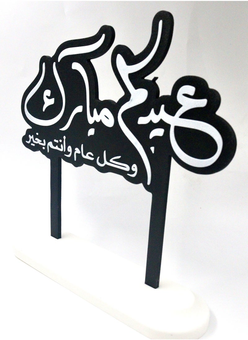 أخوة ثلاثي الأبعاد مجسم عيد مبارك الفاخر – تحفة احتفالية بعبارة "كل عام وأنتم بخير"  - Image 3