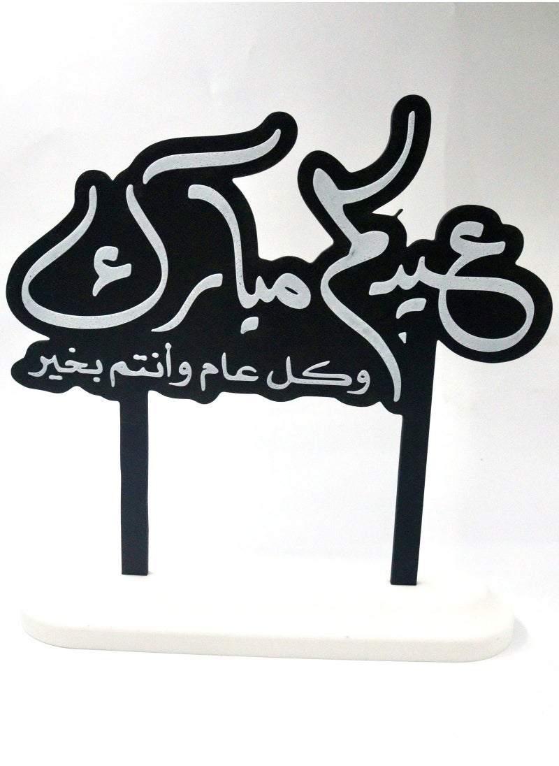 Eid Mubarak Elegant Decor – Festive Ornament with "Kul Aam Wa Antum Bikhair"