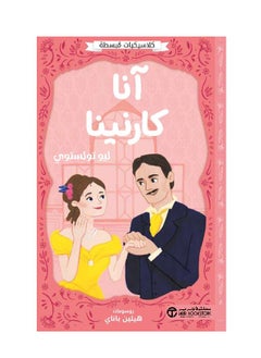 Alasryaa Library for publishing and distribution Anna Karenina 