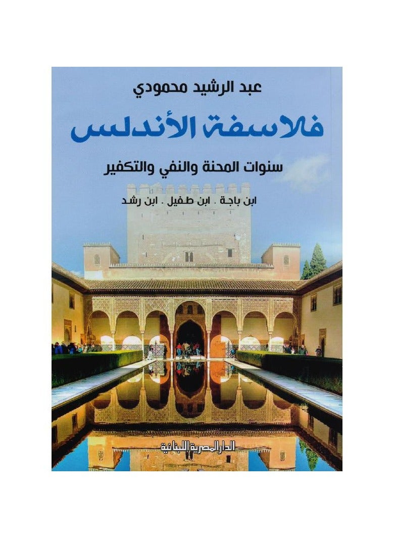 The Andalusian Philosophers, The Years of Tribulation, Exile, and Atonement, Ibn Majah