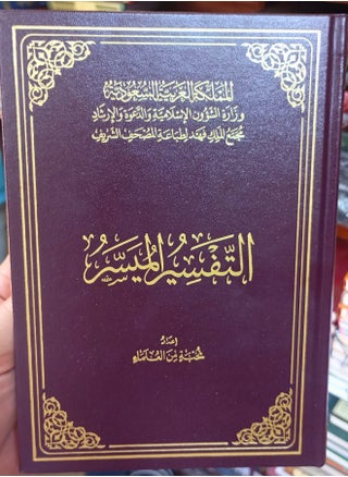 مصحف التفسير الميسر طبعة مجمع الملك فهد مقاس (14*20 سم) - pzsku/Z0D1C38E62F30B4BCABECZ/45/1750460970/cb20ed57-5c8c-4848-8b96-b1ea6591b6fe