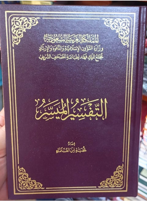 مصحف التفسير الميسر طبعة مجمع الملك فهد مقاس (14*20 سم)