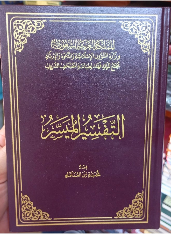 مصحف التفسير الميسر طبعة مجمع الملك فهد مقاس (14*20 سم)