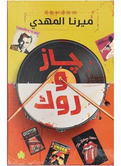 Jazz and Rock Written by: Mirna Al Mahdi 