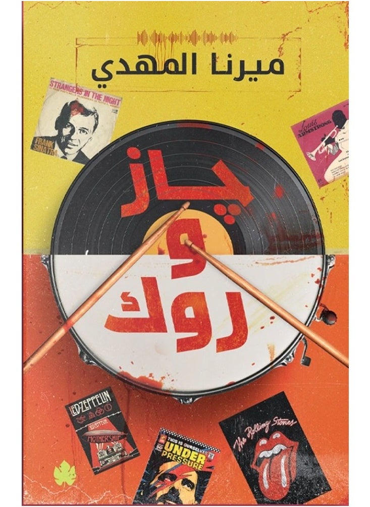 Jazz and Rock Written by: Mirna Al Mahdi 
