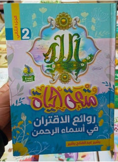The Joy of Life with the Beautiful Names of Allah – Part 2
