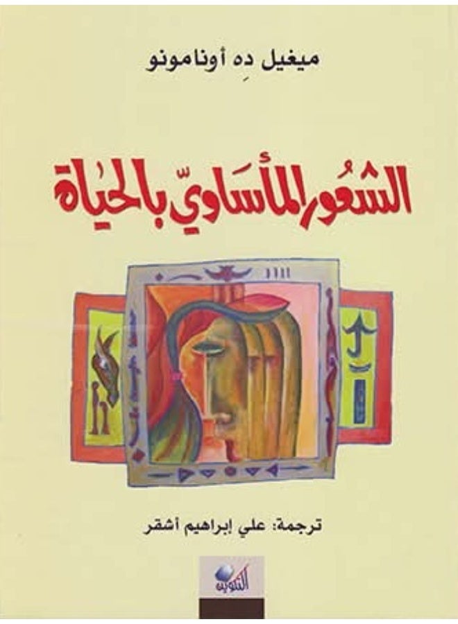 كتاب الشعور المأساوي بالحياة للمؤلف ميغيل ده أونامونو
