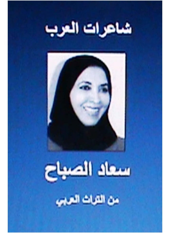 Sha'irat Al Arab: Su'ad Al Sabah: Minal Turath Al Arabi 