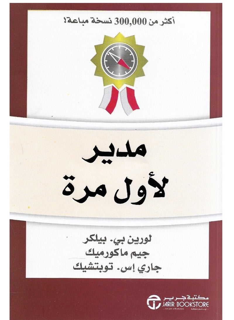 كتاب مدير لأول مرة – لورين بي. بيلكر وآخرون