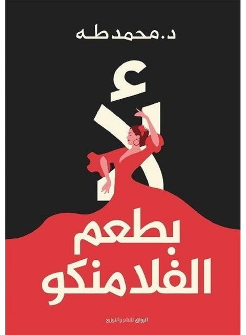 لأ بطعم الفلامنكو