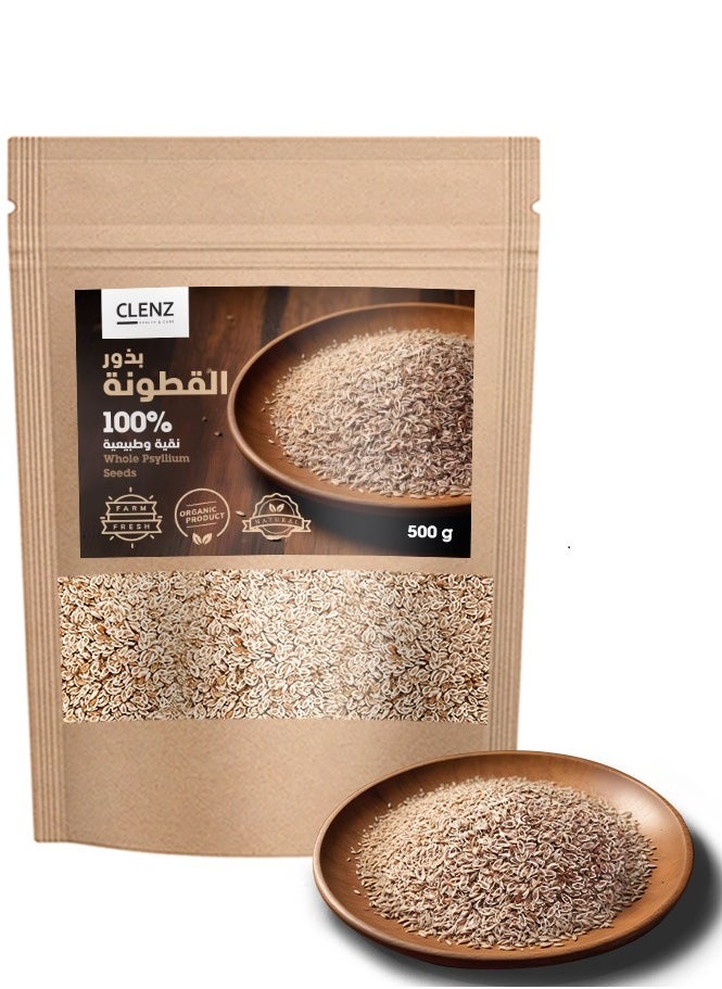 كلينز بذور القطونية (السيليوم) 100% نقية وطبيعية - 500 جم 