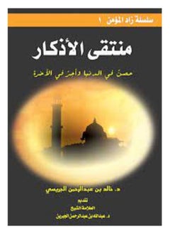 منتقى الأذكار 