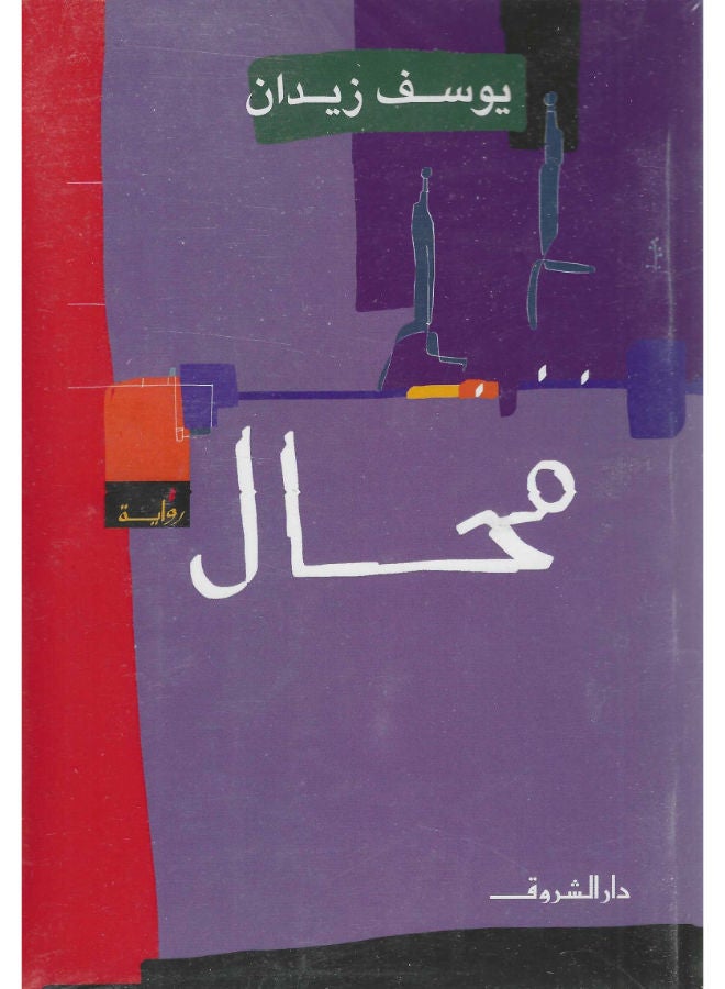 محال - يوسف زيدان