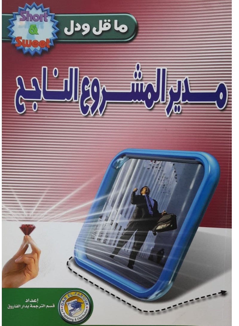 كتاب مدير المشروع الناجح