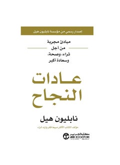 عادات النجاح: مبادئ مثبتة لمزيد من الثروة والصحة والسعادة نابليون هيل  - Image 3
