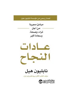 عادات النجاح: مبادئ مثبتة لمزيد من الثروة والصحة والسعادة نابليون هيل  - Image 1
