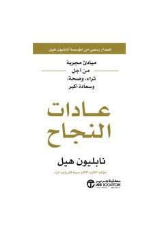 عادات النجاح: مبادئ مثبتة لمزيد من الثروة والصحة والسعادة نابليون هيل  - Image 2