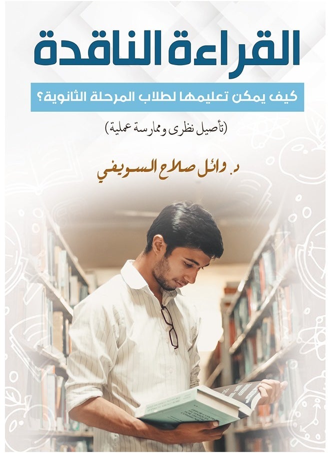 null - القراءة الناقدة.. كيف يمكن تعليمها لطلاب المرحلة الثانوية؟ - Image 1