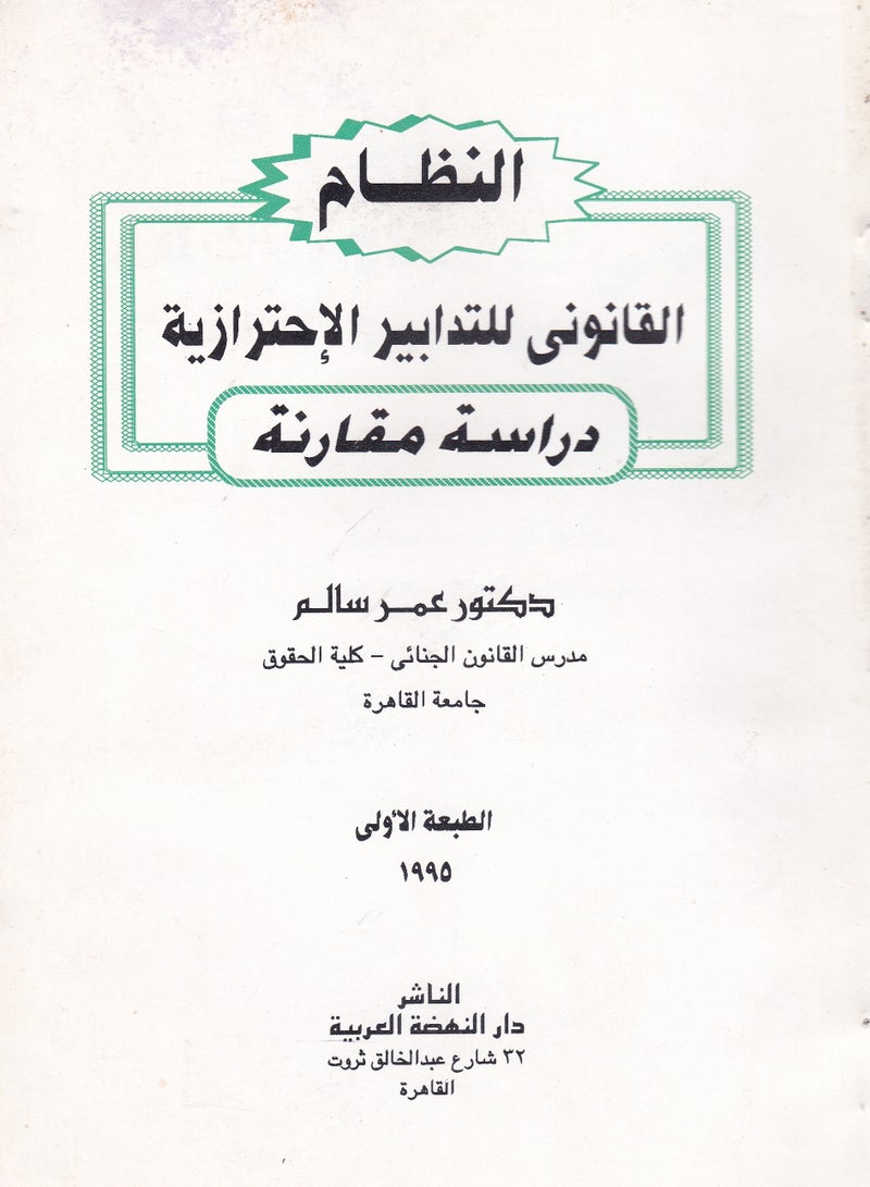 النظام القانوني للتدابير الاحترازية