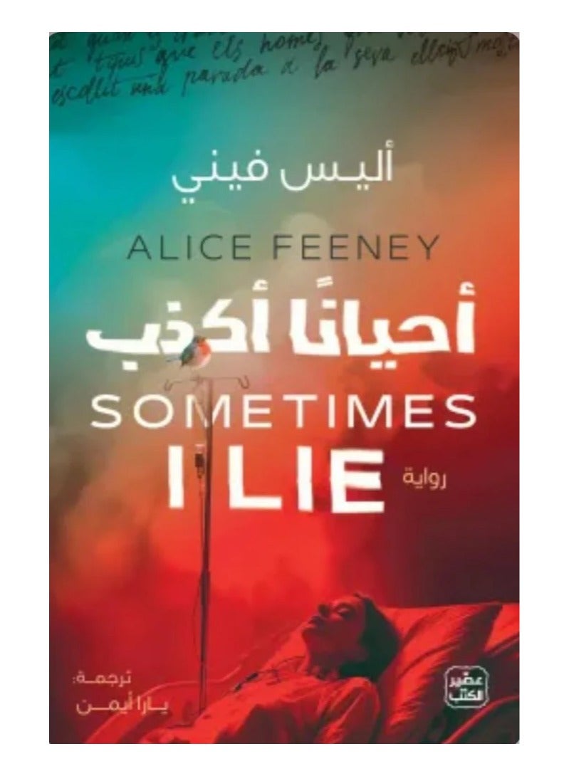 احيانا اكذب - اليس فيني - نسخة أصلية