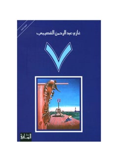 رواية السبعة غازي بن عبد الرحمن القصيبي  - Image 3