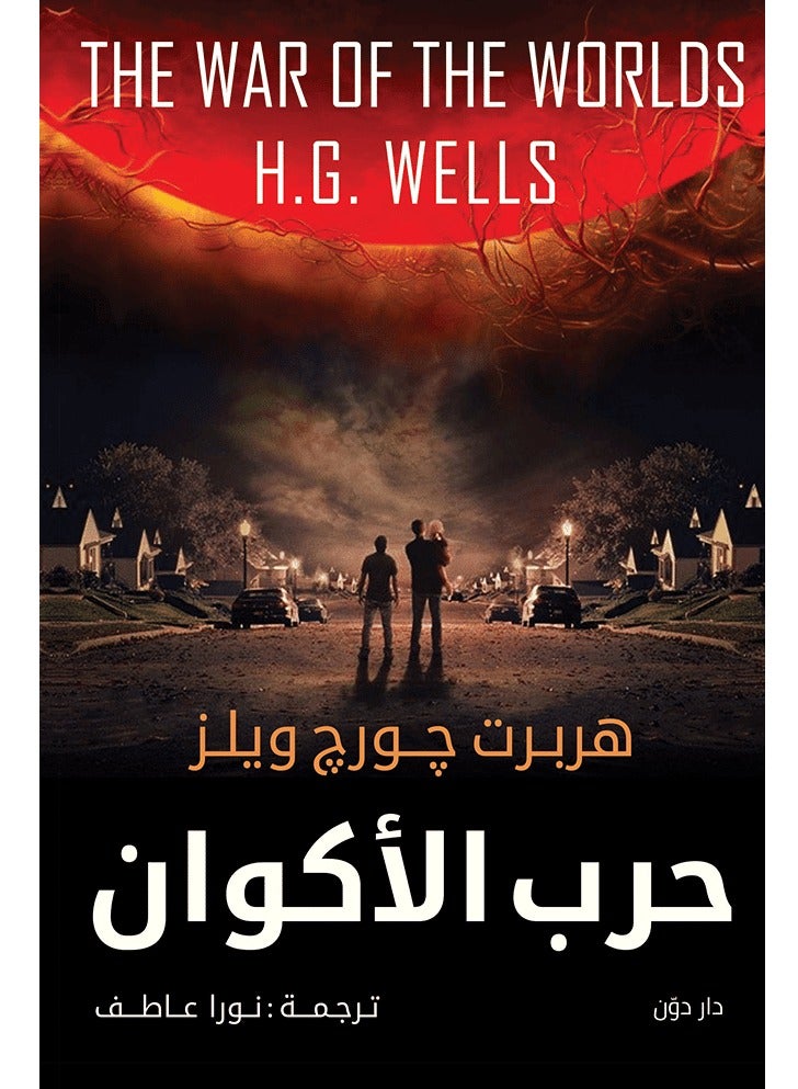 كتاب حرب الأكوان – جورج هربرت ويلز