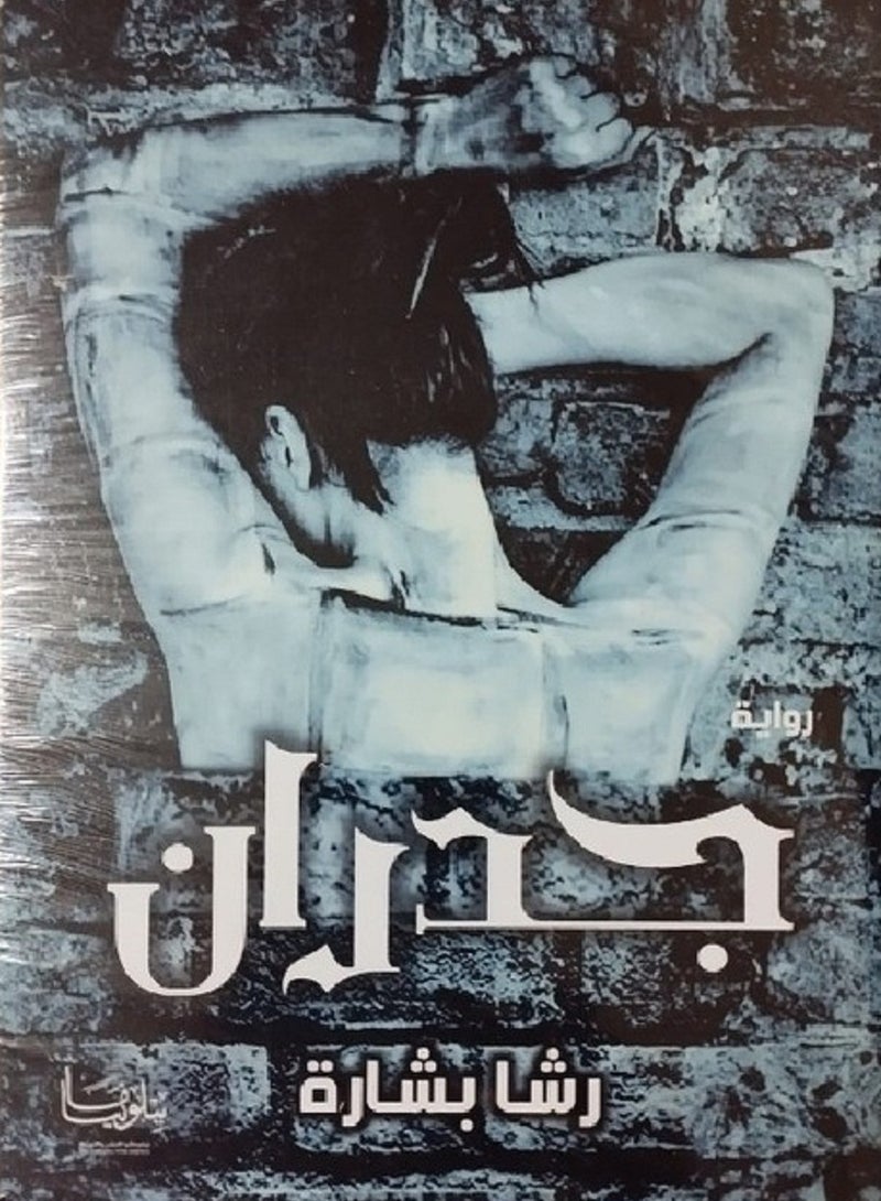 رواية جدران