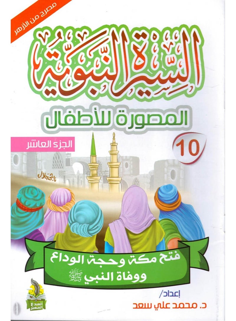 سلسلة السيرة النبوية المصورة للأطفال (10 أجزاء)