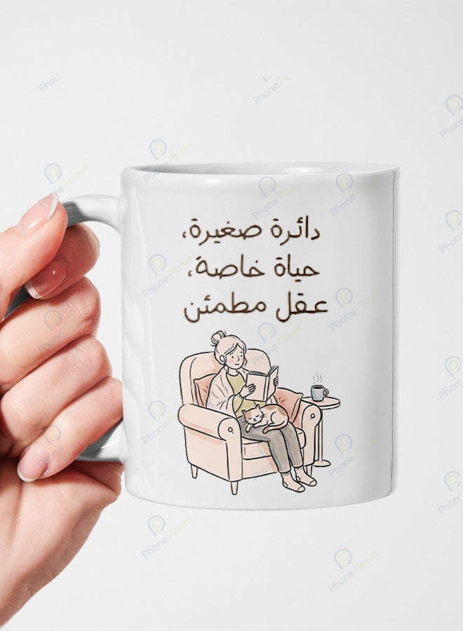 كوب من السيراميك مطبوع عليه عبارة دائرة صغيرة حياة خاصة ويتميز بمقبض مريح