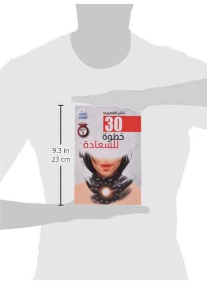 30 خطوة للسعادة  - Image 4