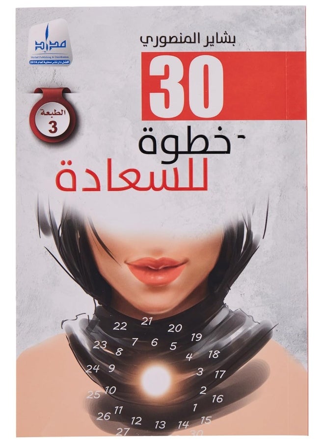 30 خطوة للسعادة  - Image 1