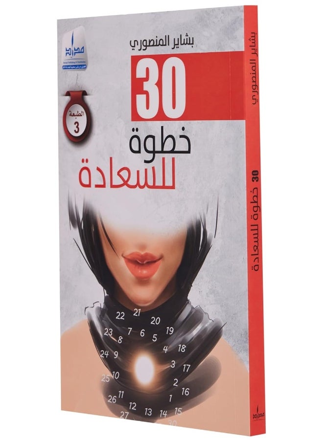 30 خطوة للسعادة  - Image 3