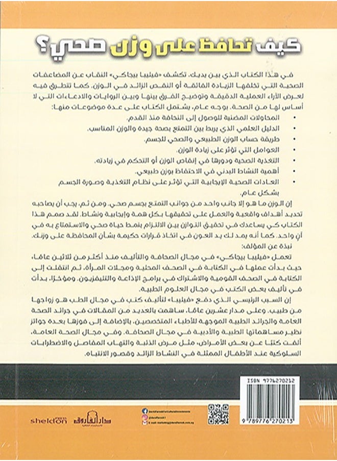 كيف تحافظ علي وزن صحي؟( الطبعة الثالثة - pzsku/Z0DAC08987BDCD1AC8FBAZ/45/_/1739708401/49cb8de0-eb47-4da9-bbc2-af4e6119ca17