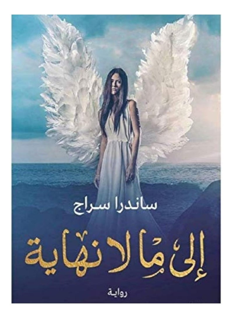 رواية إلى ما لا نهاية – قصة رومانسية حالمة من خيال وواقع بقلم ساندرا سراج - Image 1