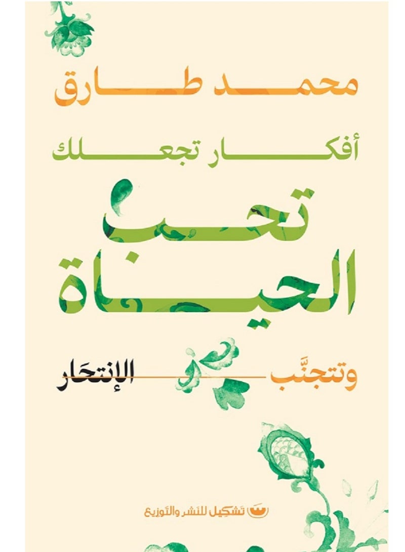 كتاب أفكار تجعلك تحب الحياة وتتجنب الإنتحار