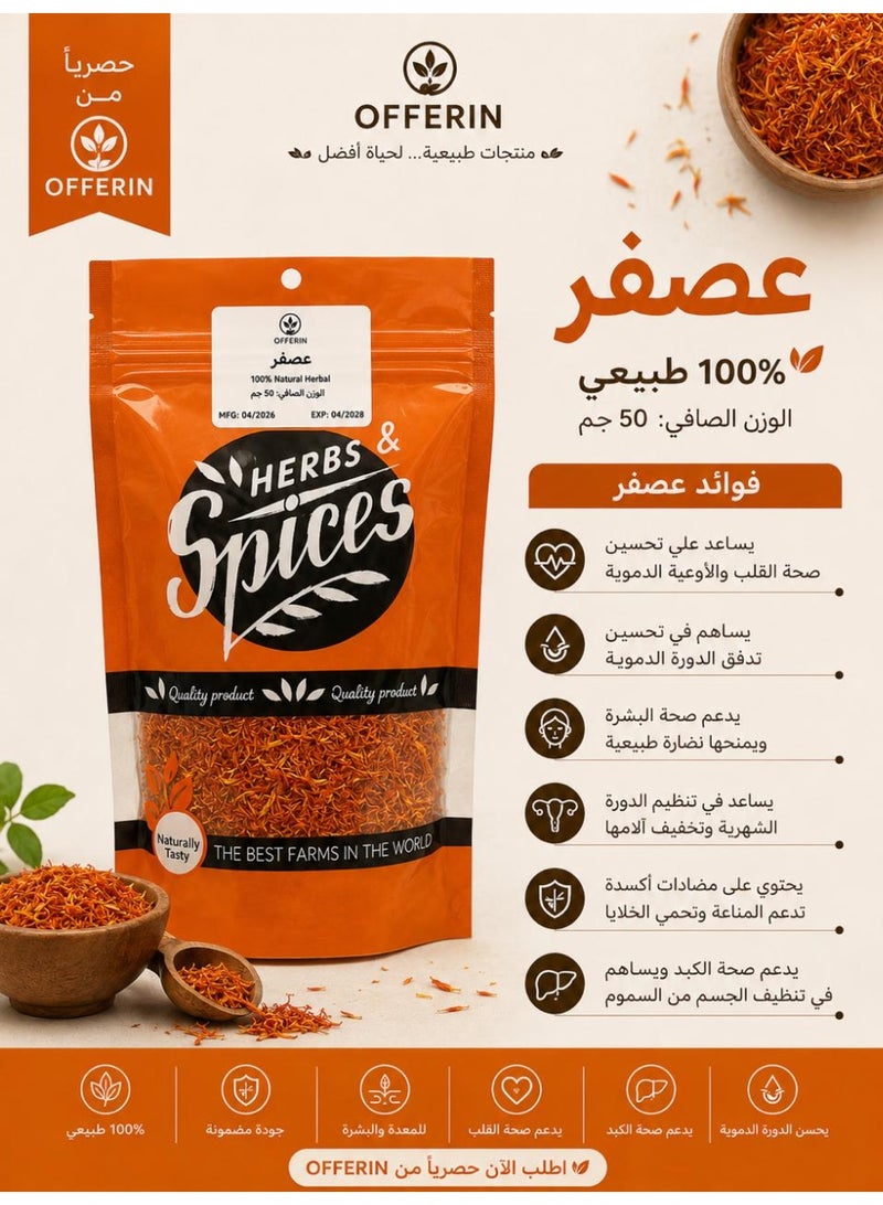 عصفر 50 جم - Image 1