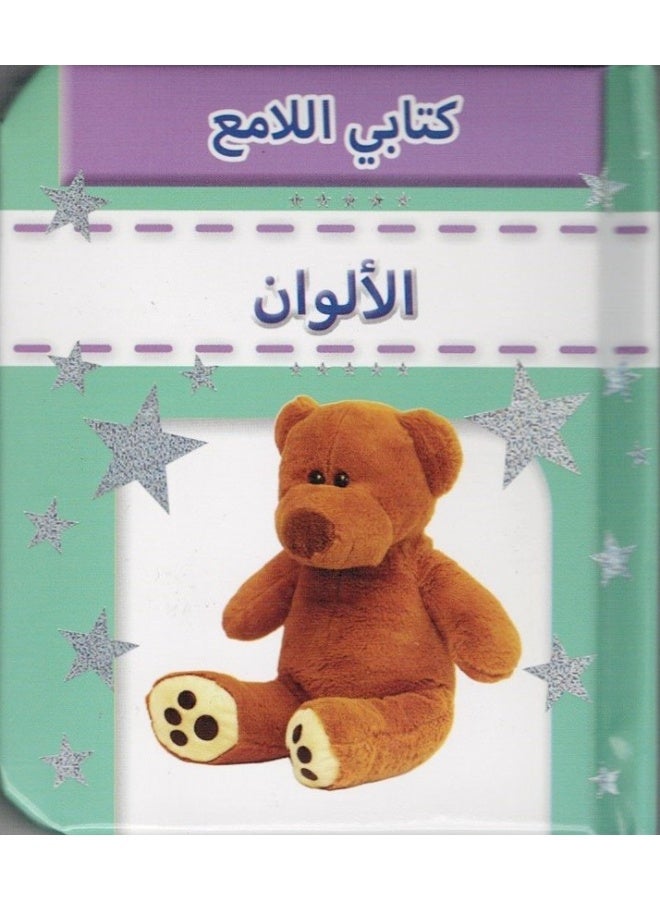 Sparkly Padded Books Arabic: Colours - Image 1