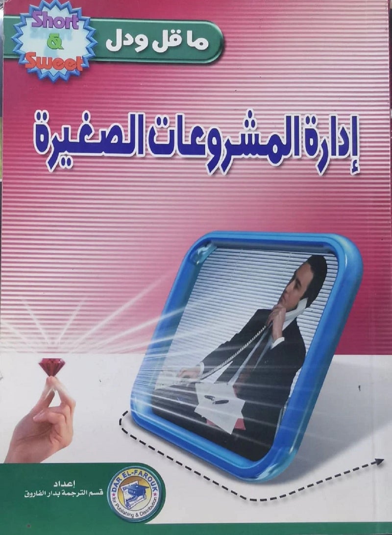 كتاب إدارة المشروعات الصغيرة