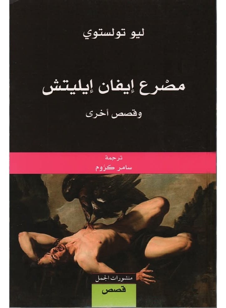 كتاب مصرع إيفان إيليتش وقصص أخرى المؤلف ليو تولستوي
