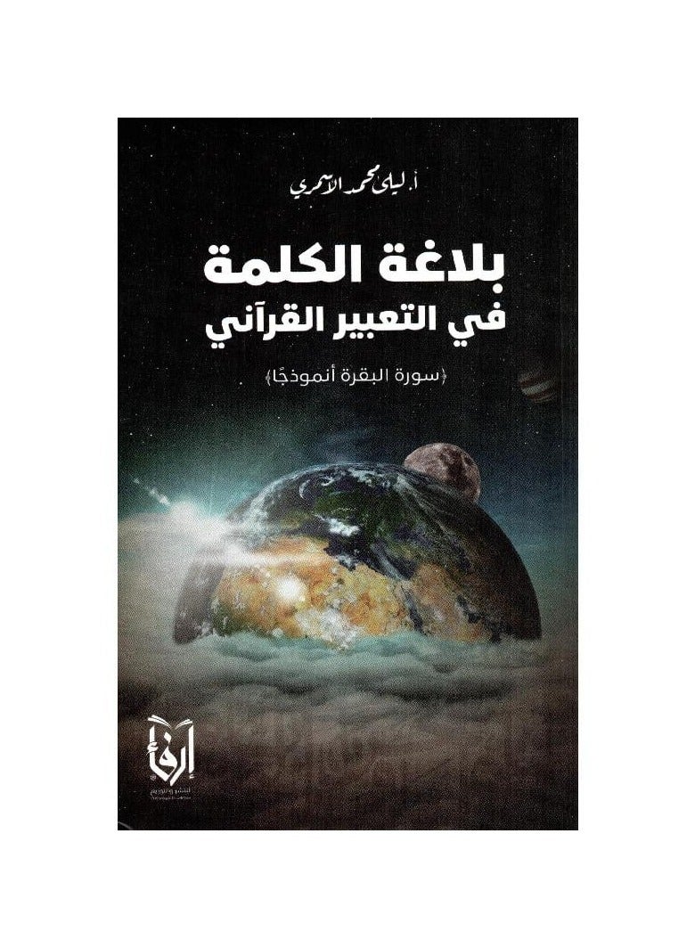 The Eloquence of the Word in Quranic Expression