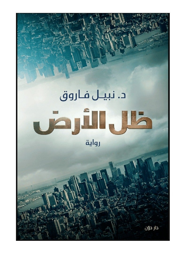 كتاب ظل الارض